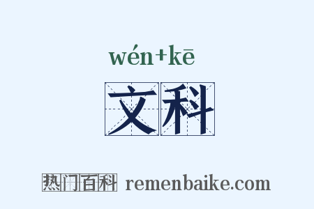 文科是什么意思的图片
